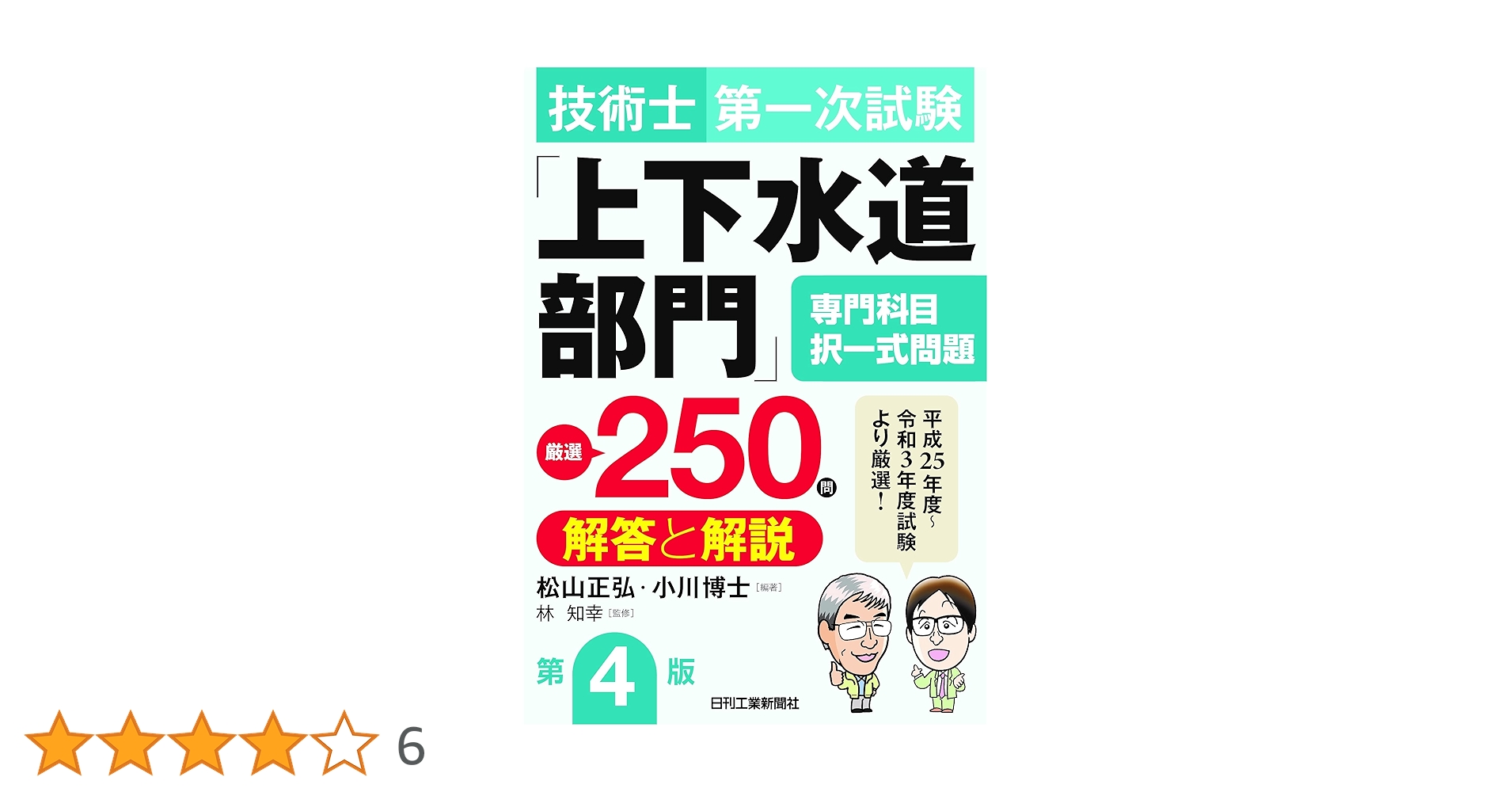 Amazon.co.jp: 技術士第一次試験「上下水道部門」専門科目択一式